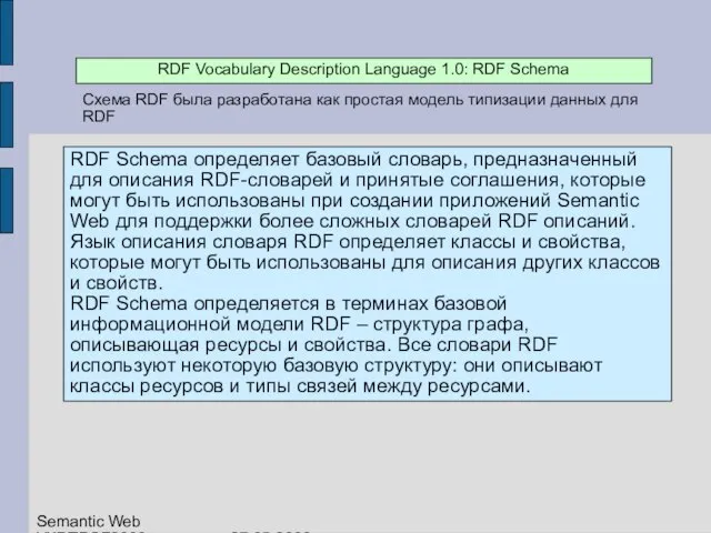 Схема RDF была разработана как простая модель типизации данных для RDF RDF