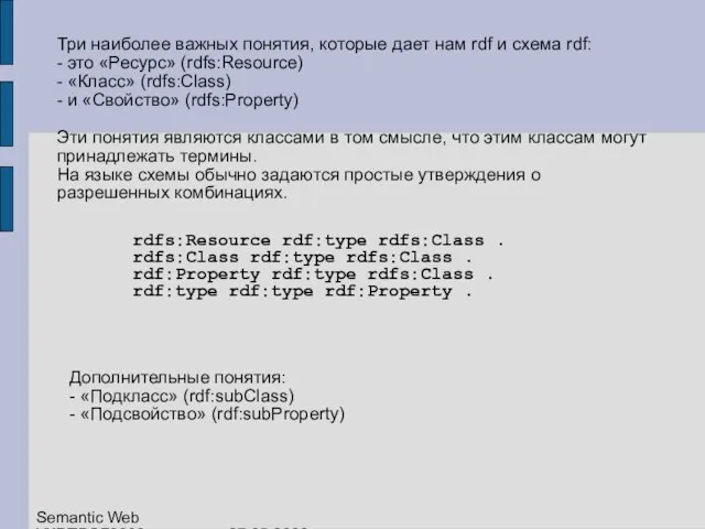 Три наиболее важных понятия, которые дает нам rdf и схема rdf: -