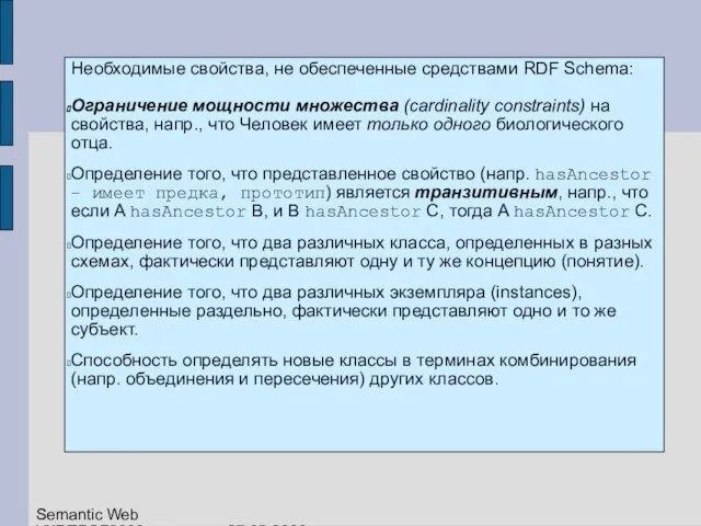 Дополнительные свойства, не входящие в RDFS Необходимые свойства, не обеспеченные средствами RDF