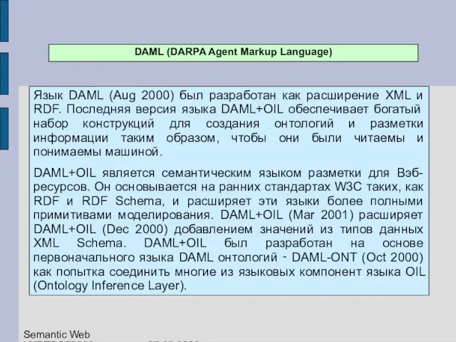 DAML (DARPA Agent Markup Language) Язык DAML (Aug 2000) был разработан как