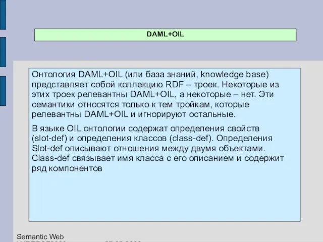 DAML+OIL Онтология DAML+OIL (или база знаний, knowledge base) представляет собой коллекцию RDF
