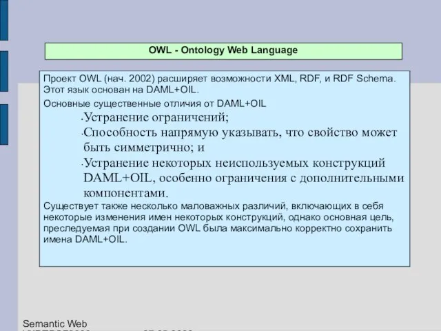 OWL - Ontology Web Language Проект OWL (нач. 2002) расширяет возможности XML,