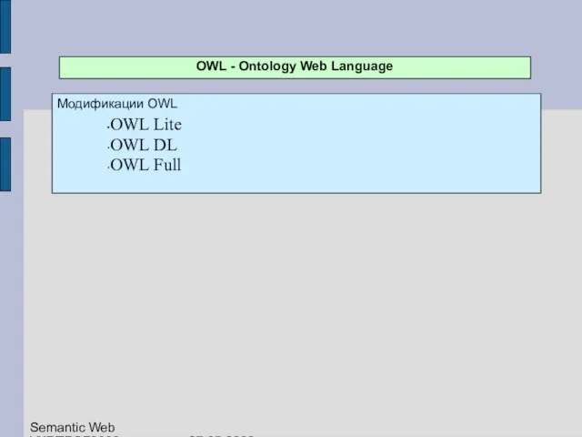 OWL - Ontology Web Language Модификации OWL OWL Lite OWL DL OWL