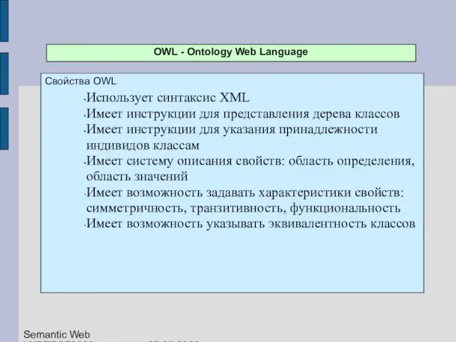 OWL - Ontology Web Language Свойства OWL Использует синтаксис XML Имеет инструкции