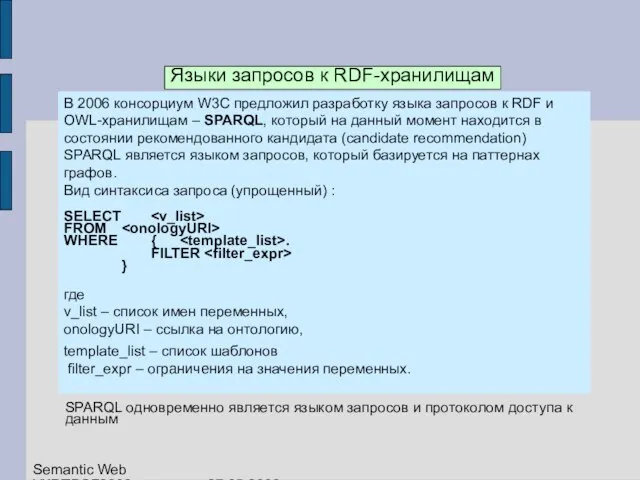 Языки запросов к RDF-хранилищам В 2006 консорциум W3C предложил разработку языка запросов