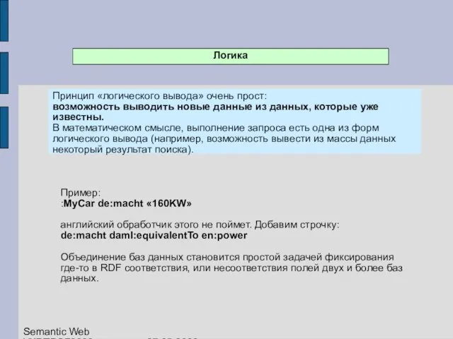 Логика Принцип «логического вывода» очень прост: возможность выводить новые данные из данных,