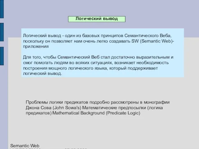 Логический вывод Логический вывод - один из базовых принципов Семантического Веба, поскольку