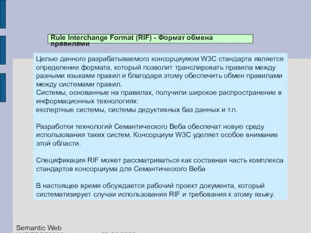 Rule Interchange Format (RIF) - Формат обмена правилами Целью данного разрабатываемого консорциумом