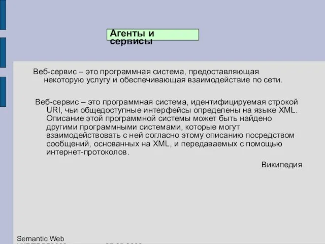 Агенты и сервисы Веб-сервис – это программная система, предоставляющая некоторую услугу и