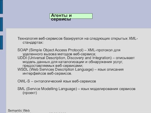 Технология веб-сервисов базируется на следующих открытых XML-стандартах: SOAP (Simple Object Access Protocol)