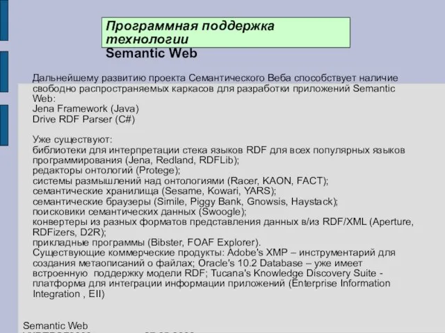 Дальнейшему развитию проекта Семантического Веба способствует наличие свободно распространяемых каркасов для разработки