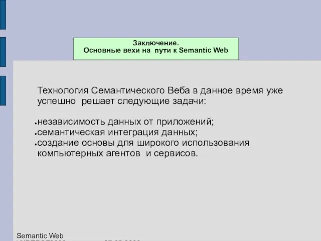 Технология Семантического Веба в данное время уже успешно решает следующие задачи: независимость