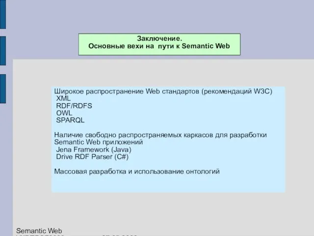 Широкое распространение Web стандартов (рекомендаций W3C) XML RDF/RDFS OWL SPARQL Наличие свободно