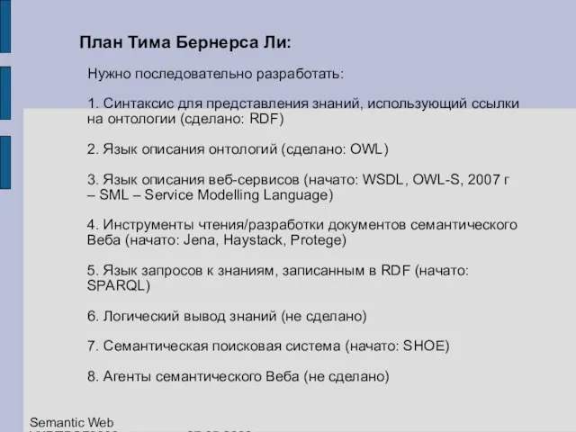 План Тима Бернерса Ли: Нужно последовательно разработать: 1. Синтаксис для представления знаний,