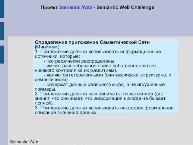 Определение приложения Семантической Сети (Минимум): 1. Приложение должно использовать информационные источники, которые: