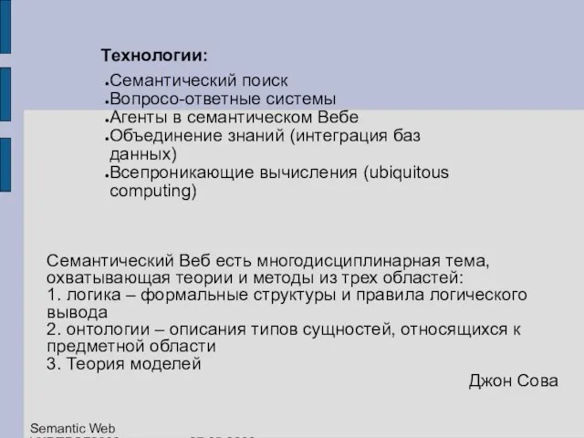 Технологии: Семантический поиск Вопросо-ответные системы Агенты в семантическом Вебе Объединение знаний (интеграция