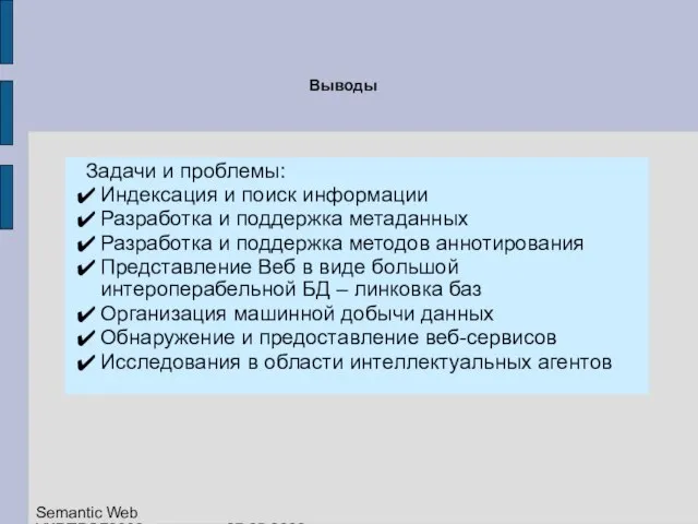 Задачи и проблемы: Индексация и поиск информации Разработка и поддержка метаданных Разработка