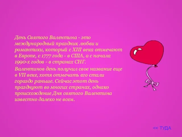 День Святого Валентина - это международный праздник любви и романтики, который c