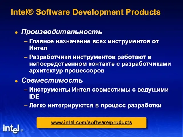 Производительность Главное назначение всех инструментов от Интел Разработчики инструментов работают в непосредственном