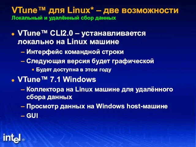 VTune™ для Linux* – две возможности Локальный и удалённый сбор данных VTune™
