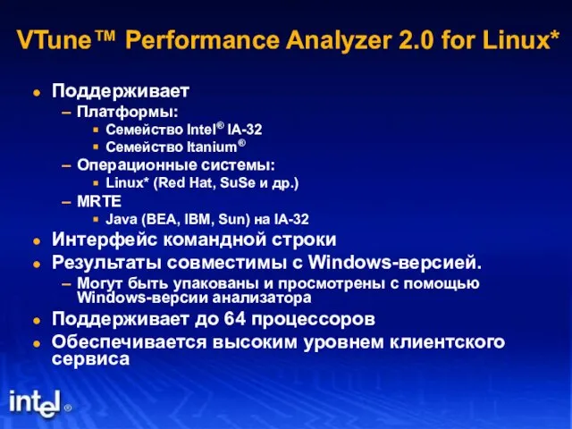 Поддерживает Платформы: Семейство Intel® IA-32 Семейство Itanium® Операционные системы: Linux* (Red Hat,