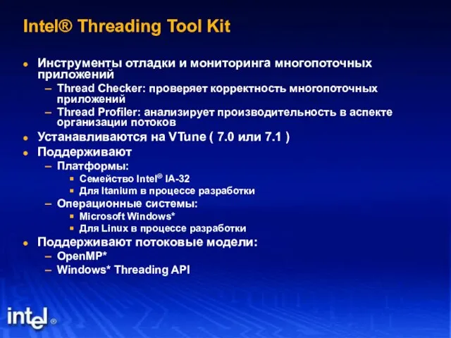 Intel® Threading Tool Kit Инструменты отладки и мониторинга многопоточных приложений Thread Checker: