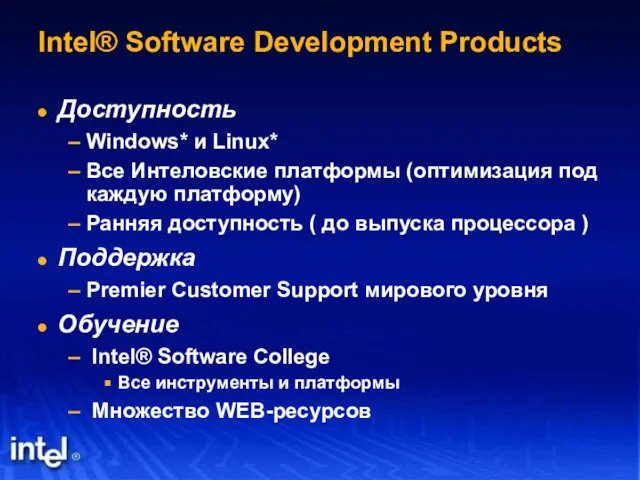 Intel® Software Development Products Доступность Windows* и Linux* Все Интеловские платформы (оптимизация
