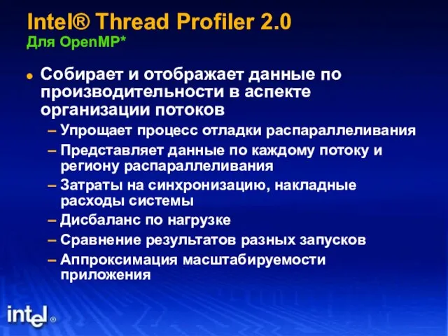 Intel® Thread Profiler 2.0 Для OpenMP* Собирает и отображает данные по производительности