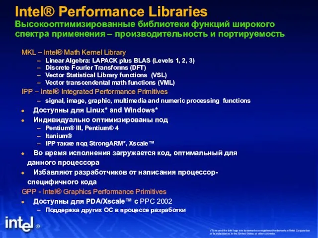 Intel® Performance Libraries Высокооптимизированные библиотеки функций широкого спектра применения – производительность и