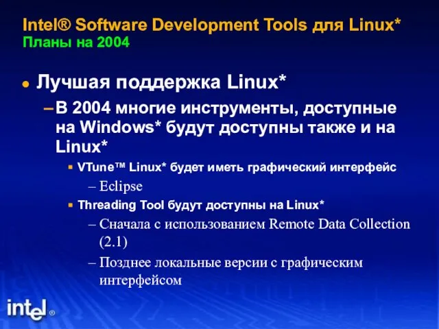 Intel® Software Development Tools для Linux* Планы на 2004 Лучшая поддержка Linux*