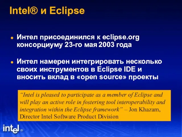 Intel® и Eclipse Интел присоединился к eclipse.org консорциуму 23-го мая 2003 года