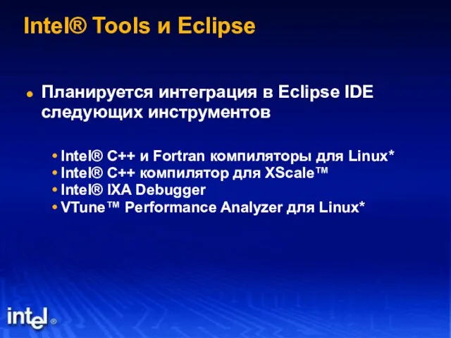 Intel® Tools и Eclipse Планируется интеграция в Eclipse IDE следующих инструментов Intel®