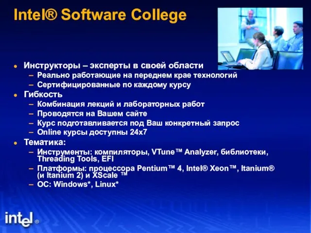 Intel® Software College Инструкторы – эксперты в своей области Реально работающие на