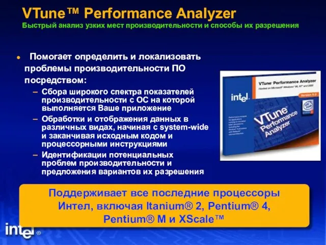 VTune™ Performance Analyzer Быстрый анализ узких мест производительности и способы их разрешения