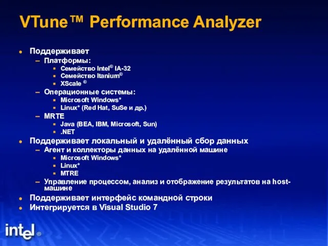 VTune™ Performance Analyzer Поддерживает Платформы: Семейство Intel® IA-32 Семейство Itanium® XScale ®