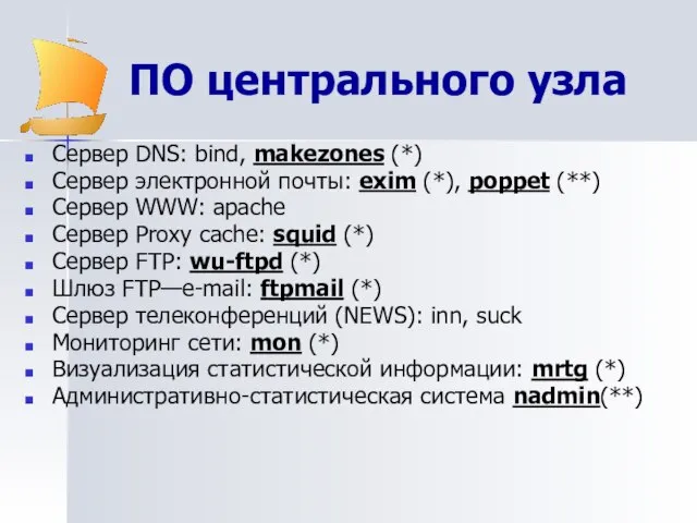 ПО центрального узла Сервер DNS: bind, makezones (*) Сервер электронной почты: exim