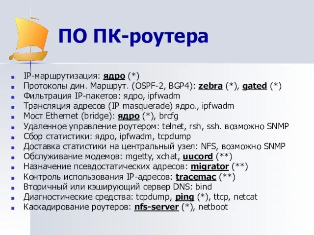 ПО ПК-роутера IP-маршрутизация: ядро (*) Протоколы дин. Маршрут. (OSPF-2, BGP4): zebra (*),