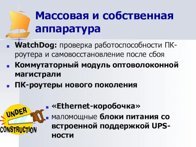 Массовая и собственная аппаратура WatchDog: проверка работоспособности ПК-роутера и самовосстановление после сбоя