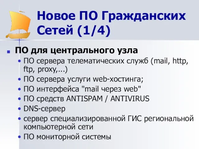 Новое ПО Гражданских Сетей (1/4) ПО для центрального узла ПО сервера телематических