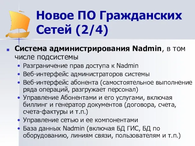 Новое ПО Гражданских Сетей (2/4) Система администрирования Nadmin, в том числе подсистемы