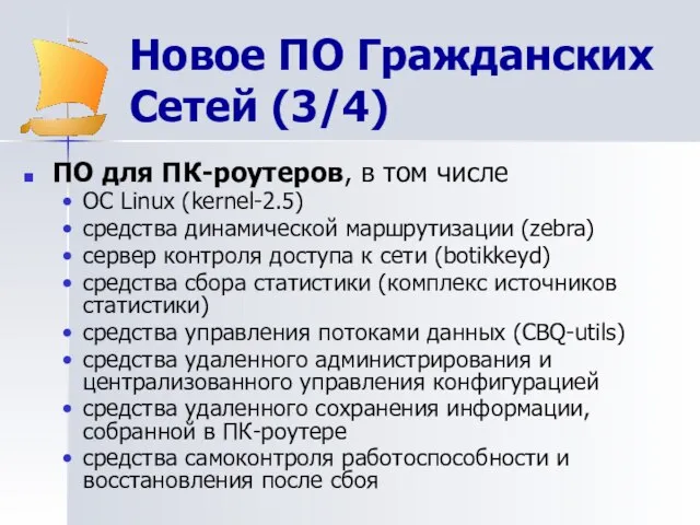 Новое ПО Гражданских Сетей (3/4) ПО для ПК-роутеров, в том числе ОС