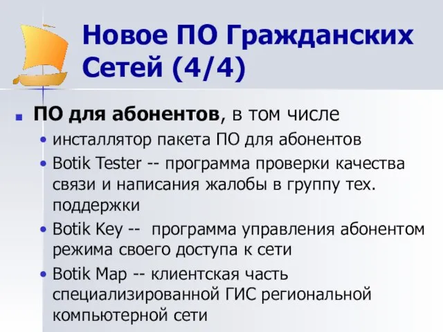 Новое ПО Гражданских Сетей (4/4) ПО для абонентов, в том числе инсталлятор