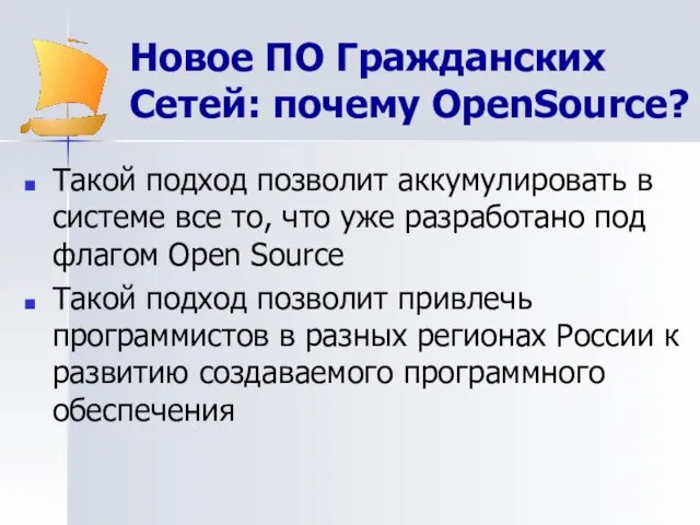 Новое ПО Гражданских Сетей: почему OpenSource? Такой подход позволит аккумулировать в системе