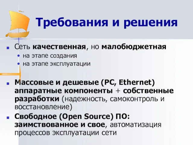 Требования и решения Сеть качественная, но малобюджетная на этапе создания на этапе