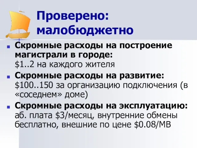 Проверено: малобюджетно Скромные расходы на построение магистрали в городе: $1..2 на каждого