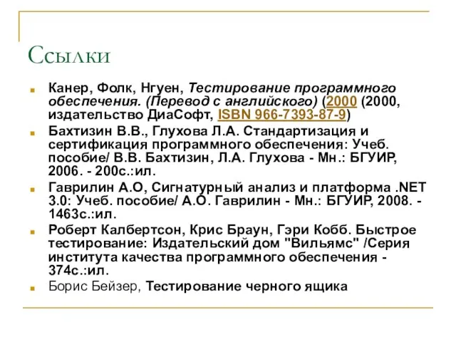 Cсылки Канер, Фолк, Нгуен, Тестирование программного обеспечения. (Перевод с английского) (2000 (2000,