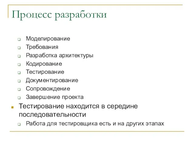 Процесс разработки Моделирование Требования Разработка архитектуры Кодирование Тестирование Документирование Сопровождение Завершение проекта