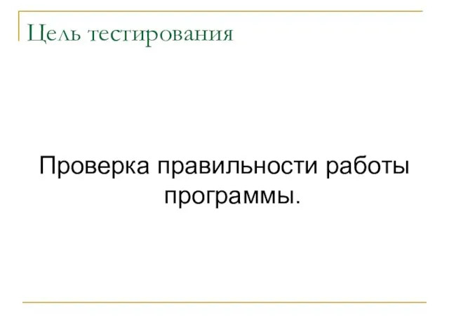 Цель тестирования Проверка правильности работы программы.