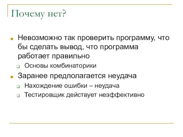 Почему нет? Невозможно так проверить программу, что бы сделать вывод, что программа