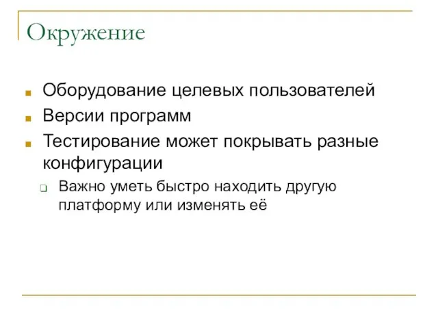 Окружение Оборудование целевых пользователей Версии программ Тестирование может покрывать разные конфигурации Важно